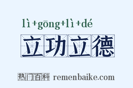 立功立德是什么意思的图片